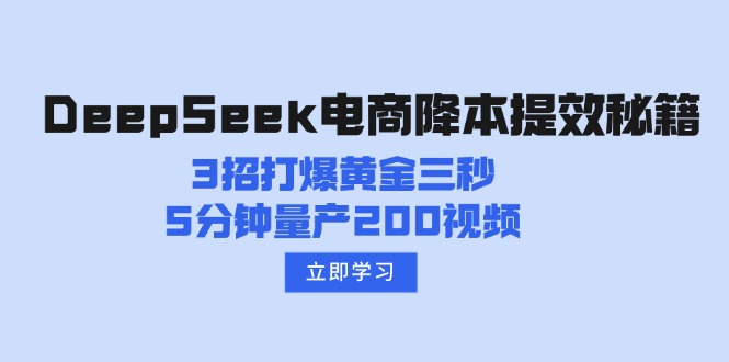 （14380期）DeepSeek电商降本提效秘籍：3招打爆黄金三秒，5分钟量产200视频羊毛-地址-薅羊毛-搜索-券-活动-领-微信-安卓-APP-解锁VIP-破解-地址-网络资源-教程-软件-源码-PHP-网站-教程-H5-地址-插件-模板-主题-电脑-软件-破解-地址-教程-网络资源-游戏-系统北海资源社_www.ssvt.top