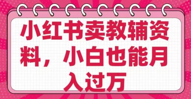 小红书卖教辅资料，0 成本，纯利润，售后成本极低，小白也能月入过W羊毛-地址-薅羊毛-搜索-券-活动-领-微信-安卓-APP-解锁VIP-破解-地址-网络资源-教程-软件-源码-PHP-网站-教程-H5-地址-插件-模板-主题-电脑-软件-破解-地址-教程-网络资源-游戏-系统北海资源社_www.ssvt.top