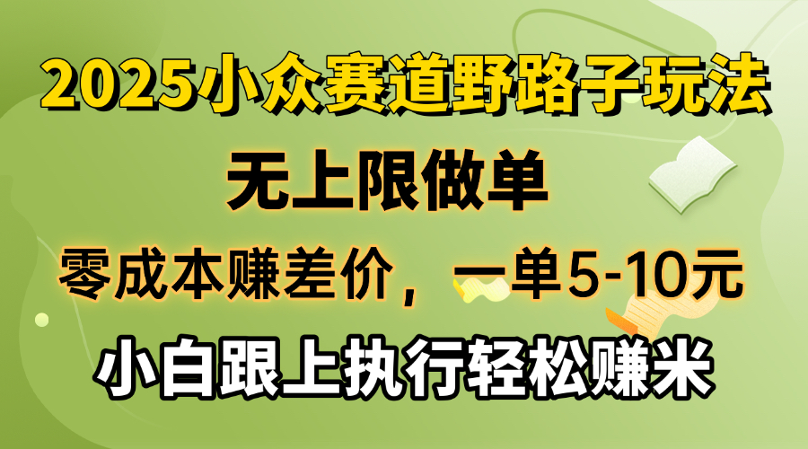 （14356期）零成本赚差价，一单5-10元，无上限做单，2025小众赛道，跟上执行轻松赚米羊毛-地址-薅羊毛-搜索-券-活动-领-微信-安卓-APP-解锁VIP-破解-地址-网络资源-教程-软件-源码-PHP-网站-教程-H5-地址-插件-模板-主题-电脑-软件-破解-地址-教程-网络资源-游戏-系统北海资源社_www.ssvt.top