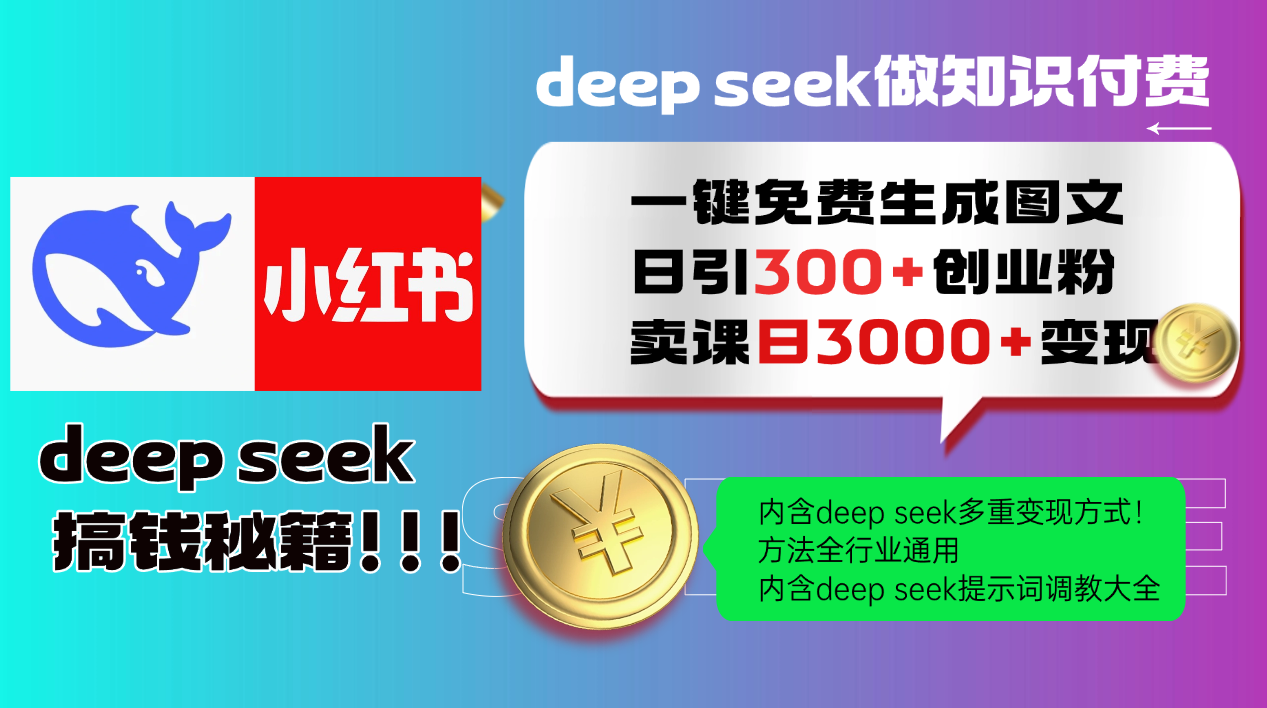 （14323期）Deep seek 一键免费生成小红书图文日引300+创业粉，日变现3000+教程！…羊毛-地址-薅羊毛-搜索-券-活动-领-微信-安卓-APP-解锁VIP-破解-地址-网络资源-教程-软件-源码-PHP-网站-教程-H5-地址-插件-模板-主题-电脑-软件-破解-地址-教程-网络资源-游戏-系统北海资源社_www.ssvt.top