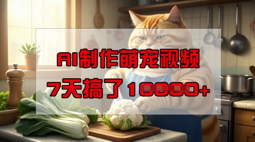 靠AI制作萌宠视频，操作简单门槛低，有手机就行，7天搞了1W羊毛-地址-薅羊毛-搜索-券-活动-领-微信-安卓-APP-解锁VIP-破解-地址-网络资源-教程-软件-源码-PHP-网站-教程-H5-地址-插件-模板-主题-电脑-软件-破解-地址-教程-网络资源-游戏-系统北海资源社_www.ssvt.top