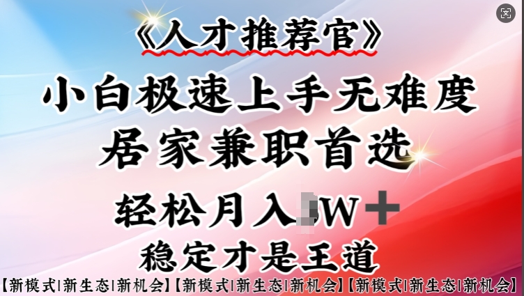 人才推荐官—小白轻松上手实操，居家兼职首选，一部手机即可羊毛-地址-薅羊毛-搜索-券-活动-领-微信-安卓-APP-解锁VIP-破解-地址-网络资源-教程-软件-源码-PHP-网站-教程-H5-地址-插件-模板-主题-电脑-软件-破解-地址-教程-网络资源-游戏-系统北海资源社_www.ssvt.top