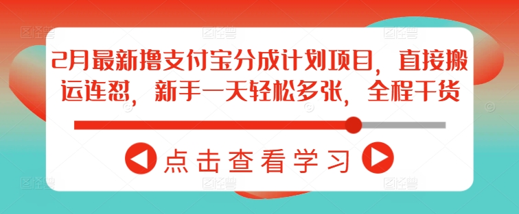 2月最新撸支付宝分成计划项目，直接搬运连怼，新手一天轻松多张，全程干货羊毛-地址-薅羊毛-搜索-券-活动-领-微信-安卓-APP-解锁VIP-破解-地址-网络资源-教程-软件-源码-PHP-网站-教程-H5-地址-插件-模板-主题-电脑-软件-破解-地址-教程-网络资源-游戏-系统北海资源社_www.ssvt.top